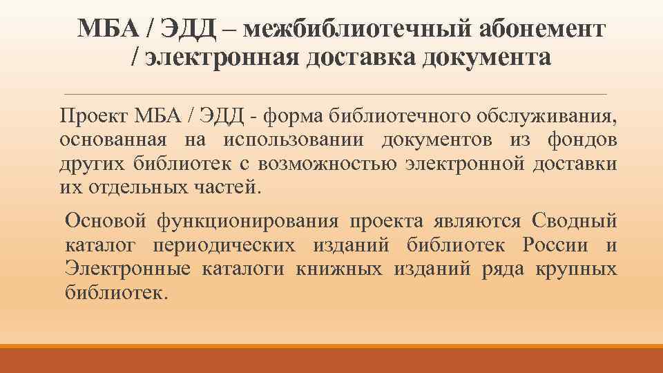 МБА / ЭДД – межбиблиотечный абонемент / электронная доставка документа Проект МБА / ЭДД