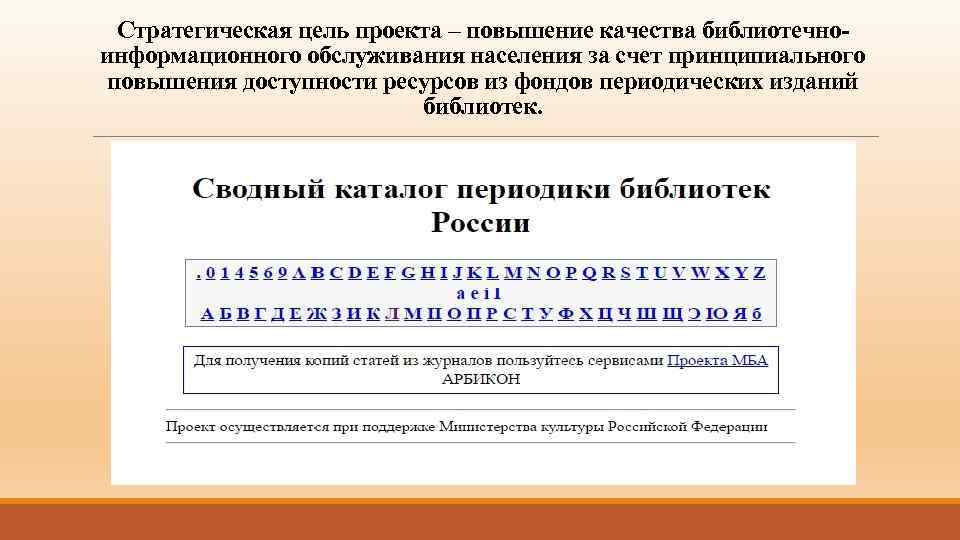 Стратегическая цель проекта – повышение качества библиотечноинформационного обслуживания населения за счет принципиального повышения доступности