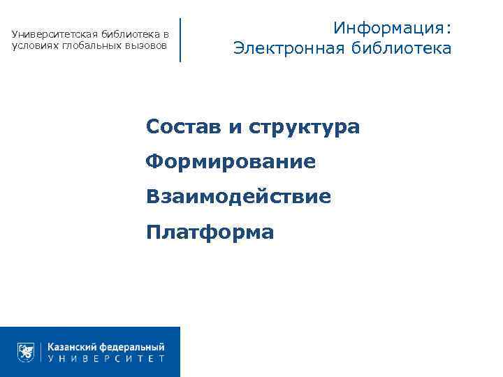 Университетская библиотека в условиях глобальных вызовов Информация: Электронная библиотека Состав и структура Формирование Взаимодействие