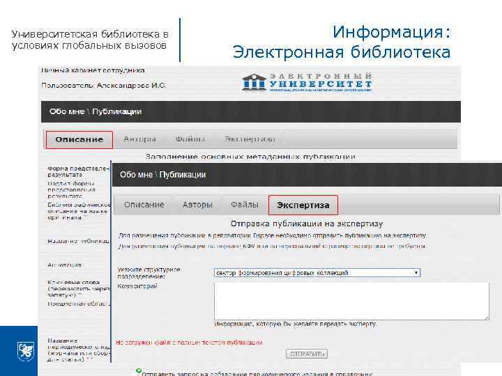 1. амокаталогизация Университетская библиотека в условиях глобальных вызовов Информация: Электронная библиотека 