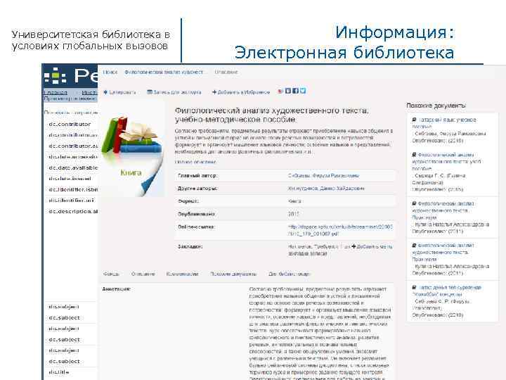 Университетская библиотека в условиях глобальных вызовов Информация: Электронная библиотека 