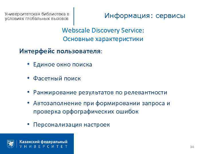 Университетская библиотека в условиях глобальных вызовов Информация: сервисы Webscale Discovery Service: Основные характеристики Интерфейс