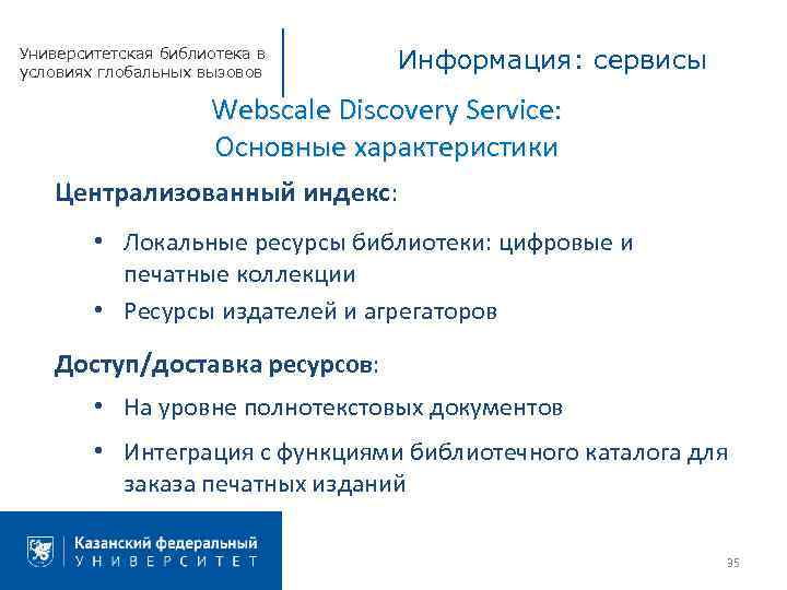 Университетская библиотека в условиях глобальных вызовов Информация: сервисы Webscale Discovery Service: Основные характеристики Централизованный