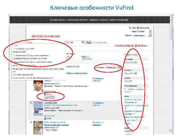 Ключевые особенности Vu. Find автозаполнение поисковые фасеты 36 