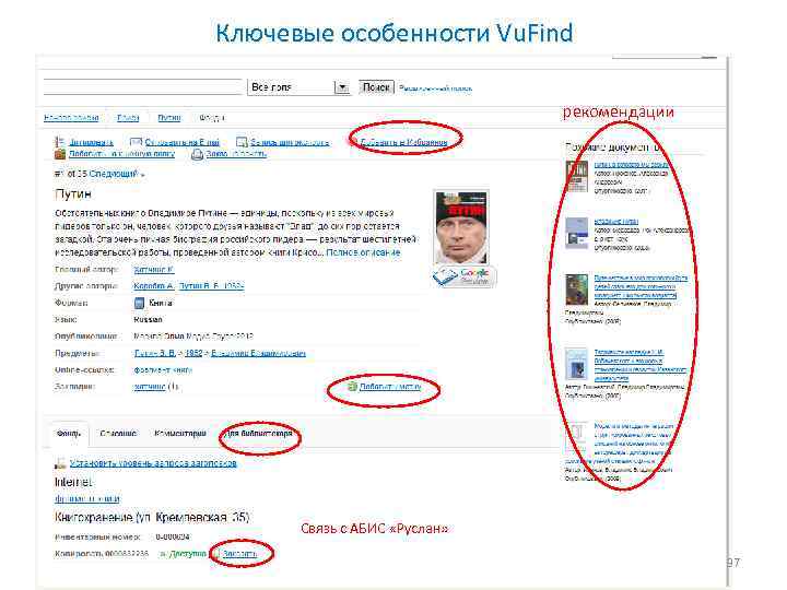 Ключевые особенности Vu. Find рекомендации Связь с АБИС «Руслан» 37 