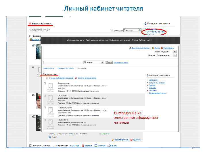 Личный кабинет читателя Информация из электронного формуляра читателя 39 