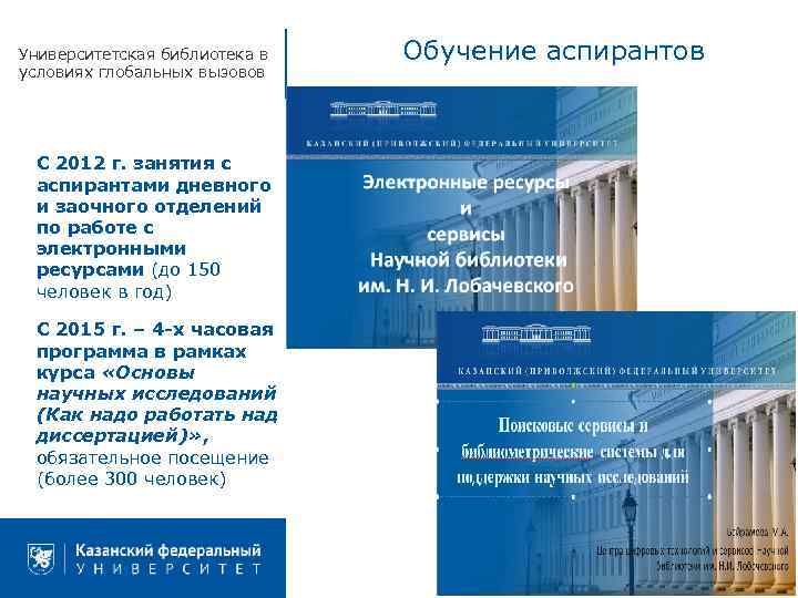 Университетская библиотека в условиях глобальных вызовов С 2012 г. занятия с аспирантами дневного и