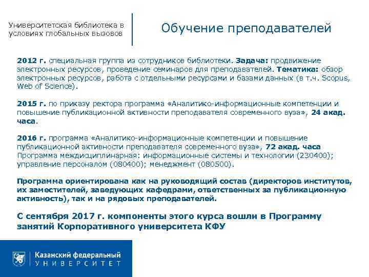 Университетская библиотека в условиях глобальных вызовов Обучение преподавателей 2012 г. специальная группа из сотрудников