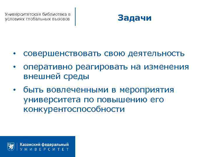 Университетская библиотека в условиях глобальных вызовов Задачи • совершенствовать свою деятельность • оперативно реагировать