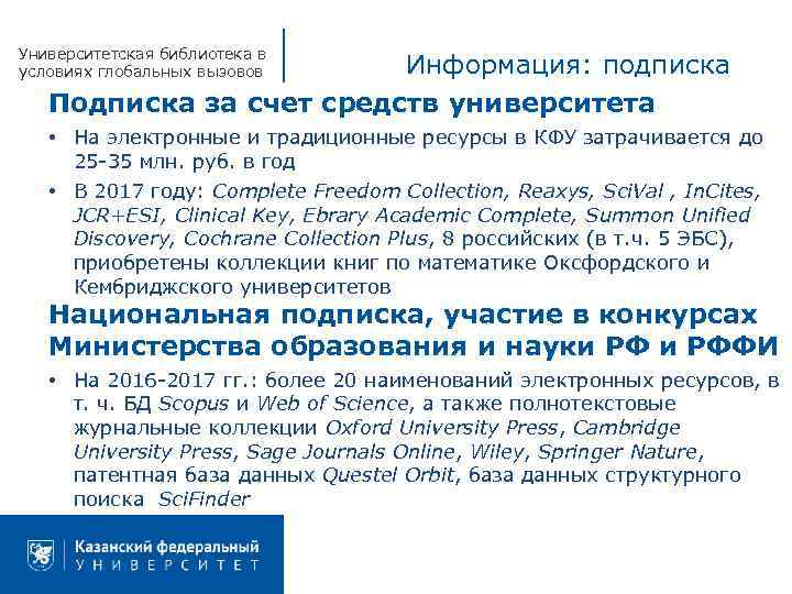 Университетская библиотека в условиях глобальных вызовов Информация: подписка Подписка за счет средств университета •