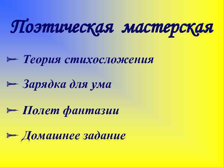 Поэтическая мастерская ø Теория стихосложения ø Зарядка для ума ø Полет фантазии ø Домашнее