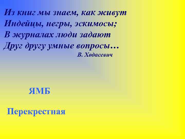 Из книг мы знаем, как живут Индейцы, негры, эскимосы; В журналах люди задают Друг