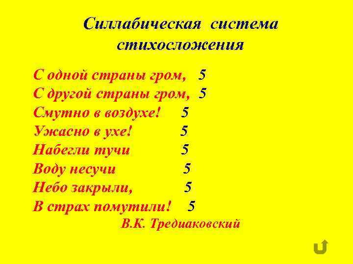 Силлабическая система стихосложения С одной страны гром, 5 С другой страны гром, 5 Смутно