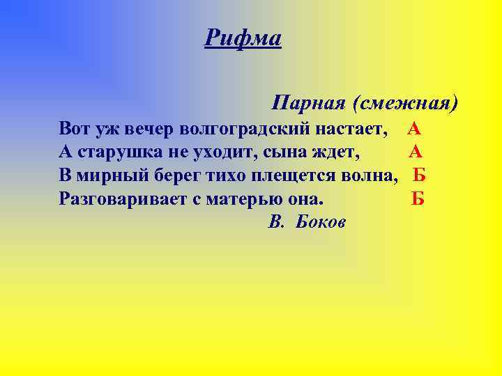 Рифма Парная (смежная) Вот уж вечер волгоградский настает, А старушка не уходит, сына ждет,