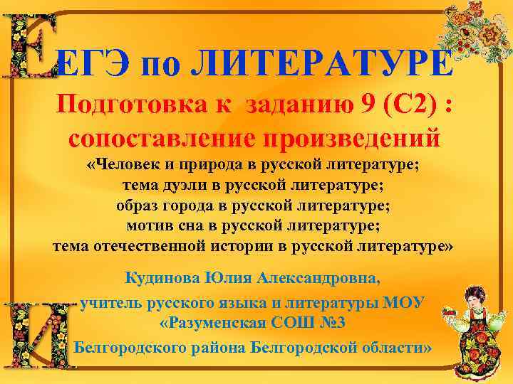 ЕГЭ по ЛИТЕРАТУРЕ Подготовка к заданию 9 (С 2) : сопоставление произведений «Человек и