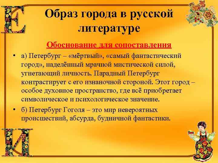 Образ города в русской литературе Обоснование для сопоставления • а) Петербург – «мёртвый» ,