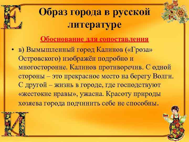 Образ города в русской литературе Обоснование для сопоставления • в) Вымышленный город Калинов (