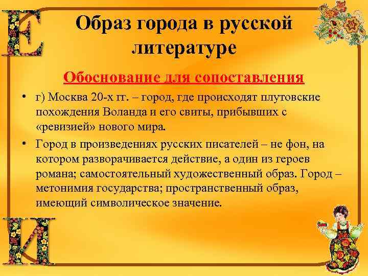 Образ города в русской литературе Обоснование для сопоставления • г) Москва 20 -х гг.