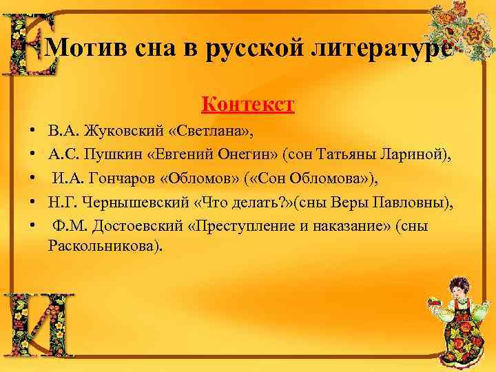 Мотив сна в русской литературе Контекст • • • В. А. Жуковский «Светлана» ,