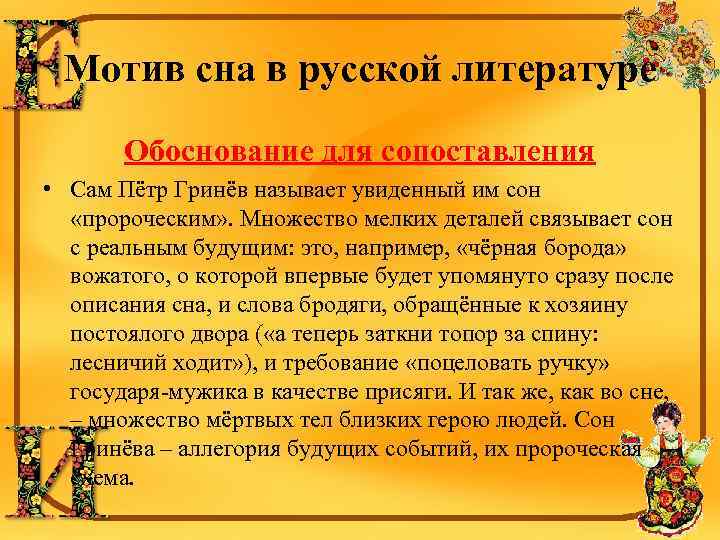 Мотив сна в русской литературе Обоснование для сопоставления • Сам Пётр Гринёв называет увиденный