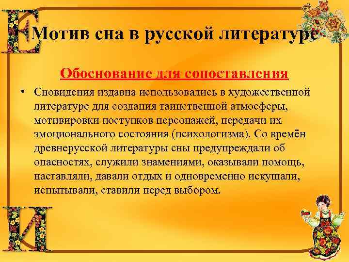 Мотив сна в русской литературе Обоснование для сопоставления • Сновидения издавна использовались в художественной