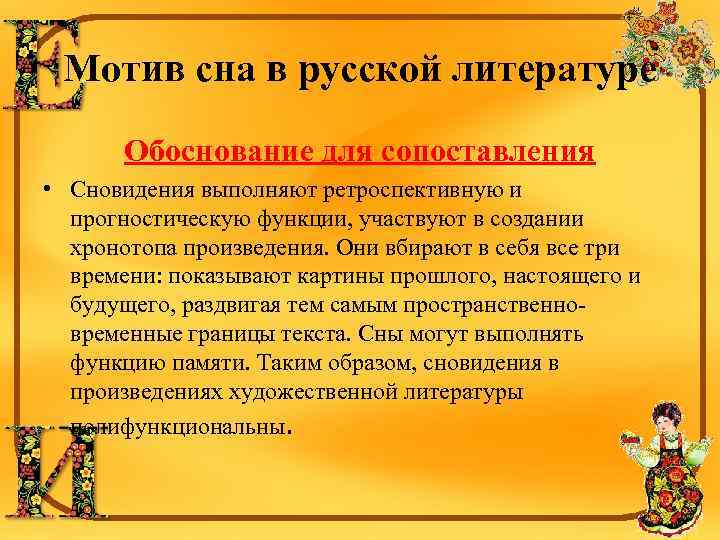 Мотив сна в русской литературе Обоснование для сопоставления • Сновидения выполняют ретроспективную и прогностическую
