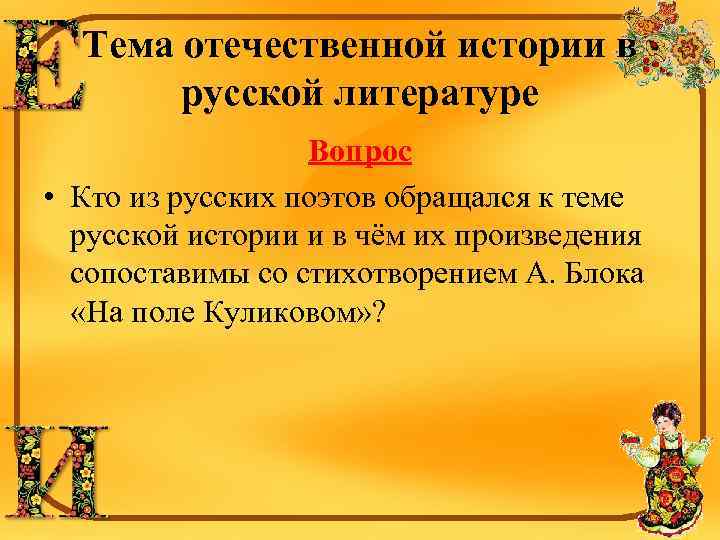 Тема отечественной истории в русской литературе Вопрос • Кто из русских поэтов обращался к