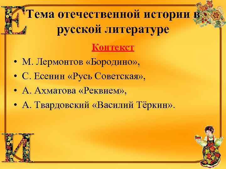 Тема отечественной истории в русской литературе • • Контекст М. Лермонтов «Бородино» , С.