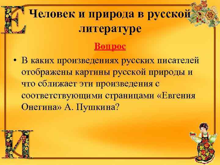 Человек и природа в русской литературе Вопрос • В каких произведениях русских писателей отображены