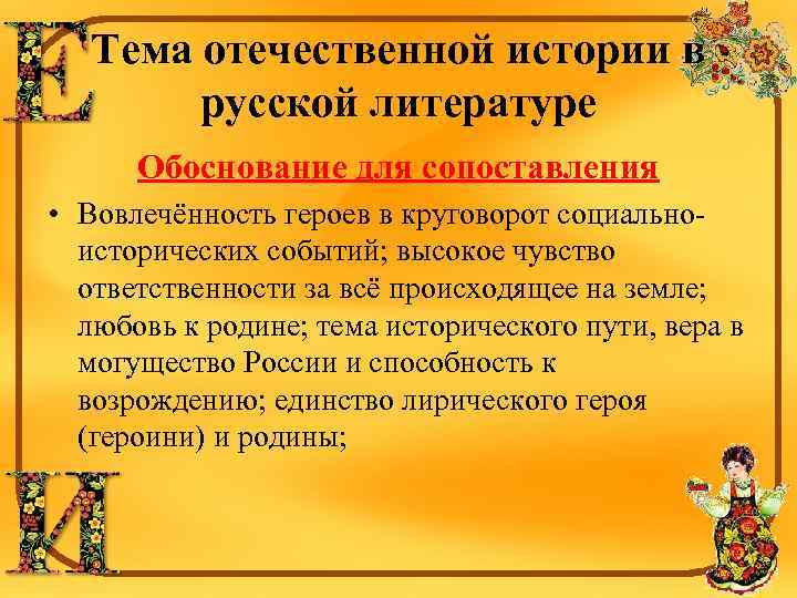 Тема отечественной истории в русской литературе Обоснование для сопоставления • Вовлечённость героев в круговорот