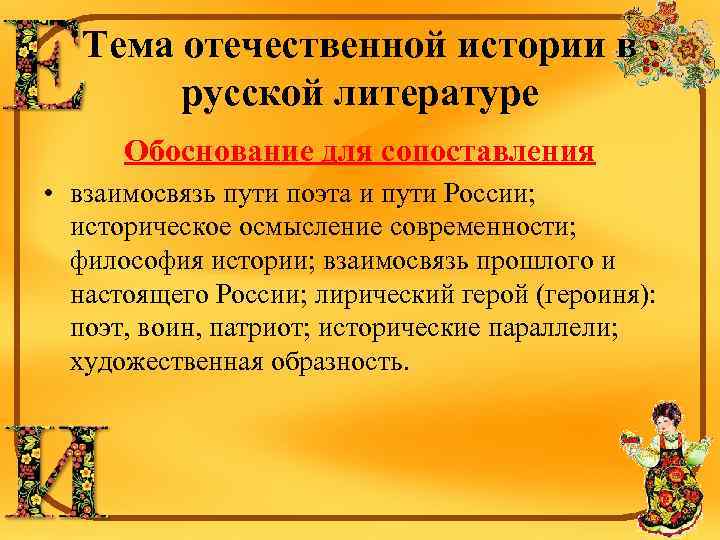 Тема отечественной истории в русской литературе Обоснование для сопоставления • взаимосвязь пути поэта и