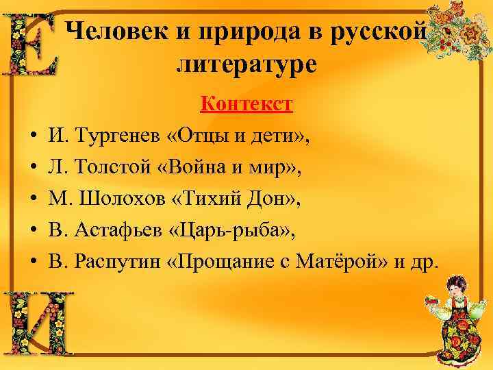 Человек и природа в русской литературе • • • Контекст И. Тургенев «Отцы и