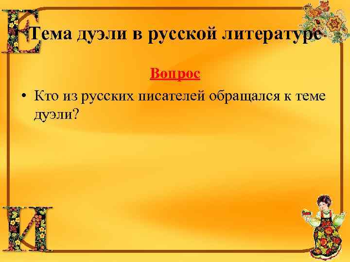 Тема дуэли в русской литературе Вопрос • Кто из русских писателей обращался к теме