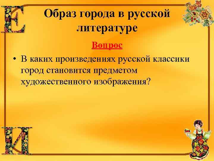 Образ города в русской литературе Вопрос • В каких произведениях русской классики город становится