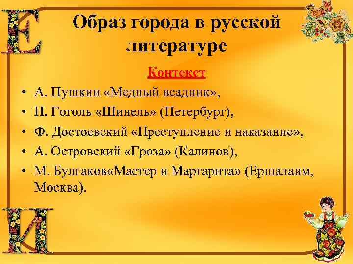 Образ города в русской литературе • • • Контекст А. Пушкин «Медный всадник» ,