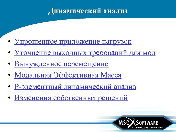 Приложения усилий. Эффективная модальная масса. Динамический анализ. Динамическое исследование. Динамическое приложение нагрузки.