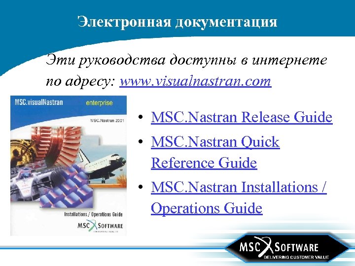 Электронная документация Эти руководства доступны в интернете по адресу: www. visualnastran. com • MSC.