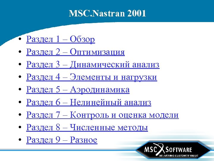 MSC. Nastran 2001 • • • Раздел 1 – Обзор Раздел 2 – Оптимизация