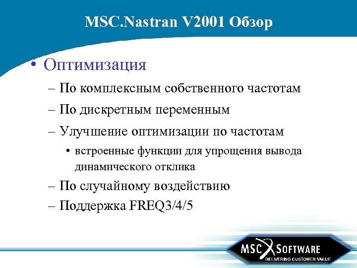 MSC. Nastran V 2001 Обзор • Оптимизация – По комплексным собственного частотам – По