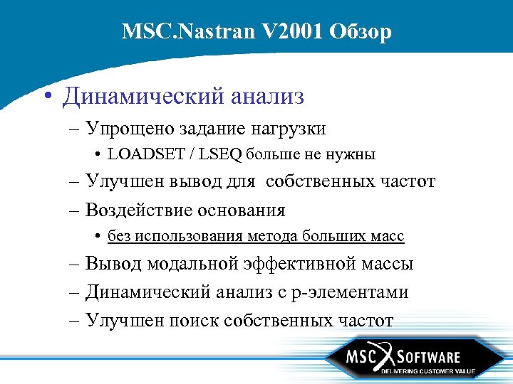 MSC. Nastran V 2001 Обзор • Динамический анализ – Упрощено задание нагрузки • LOADSET