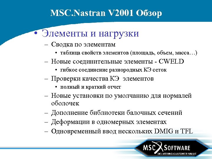 MSC. Nastran V 2001 Обзор • Элементы и нагрузки – Сводка по элементам •