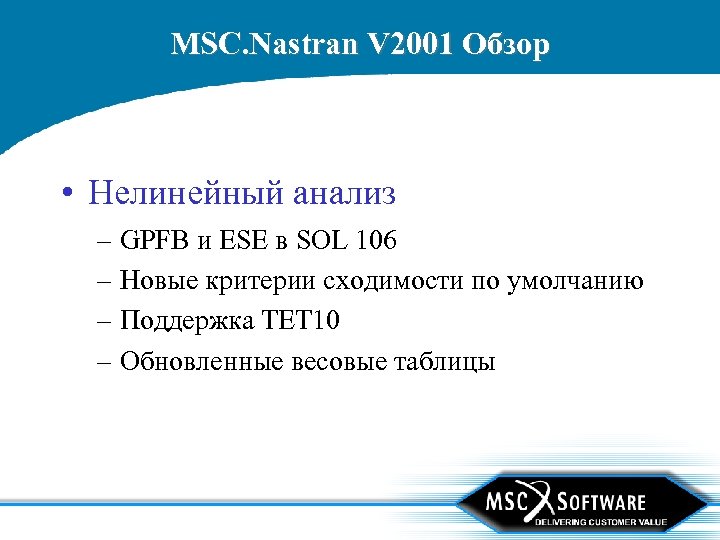 MSC. Nastran V 2001 Обзор • Нелинейный анализ – GPFB и ESE в SOL