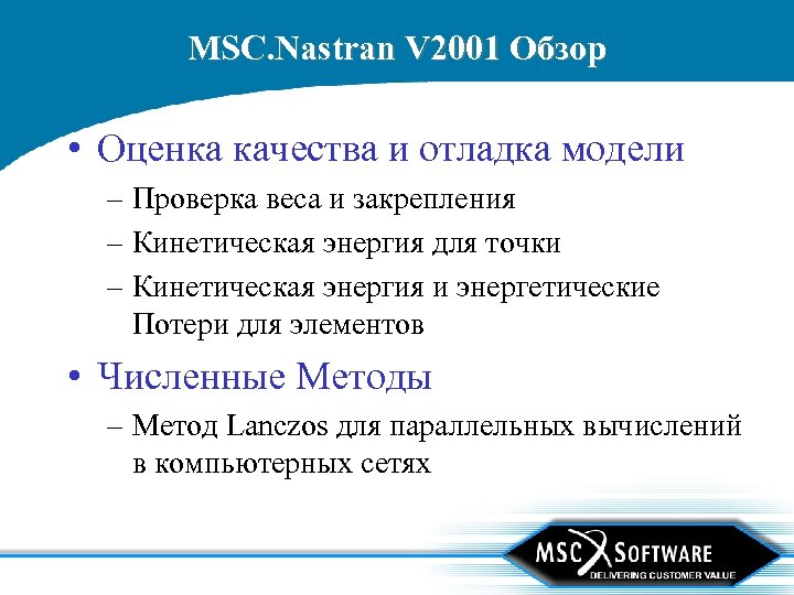 MSC. Nastran V 2001 Обзор • Оценка качества и отладка модели – Проверка веса