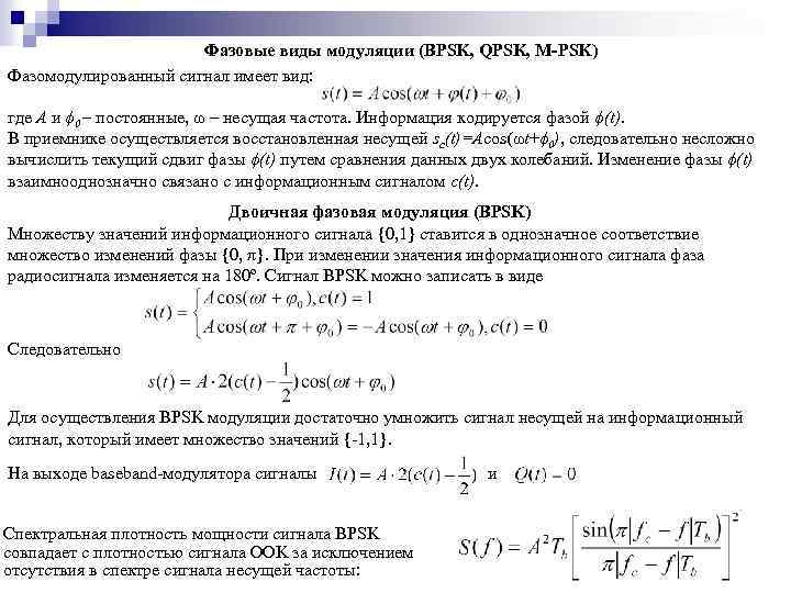 Фазовые виды модуляции (BPSK, QPSK, M-PSK) Фазомодулированный сигнал имеет вид: где A и ϕ