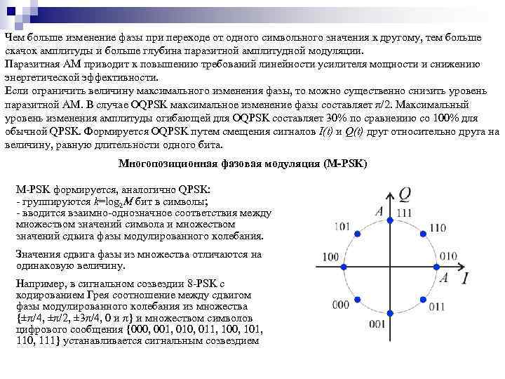 Чем больше изменение фазы при переходе от одного символьного значения к другому, тем больше