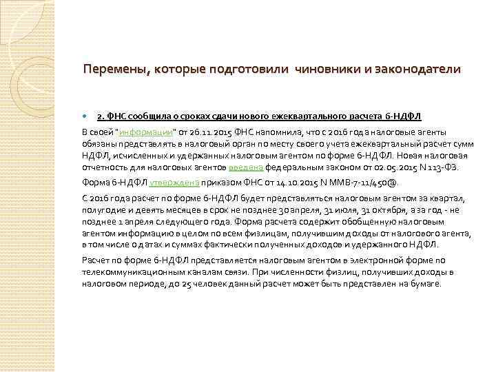 Перемены, которые подготовили чиновники и законодатели 2. ФНС сообщила о сроках сдачи нового ежеквартального