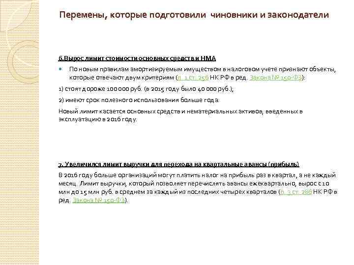 Перемены, которые подготовили чиновники и законодатели 6. Вырос лимит стоимости основных средств и НМА