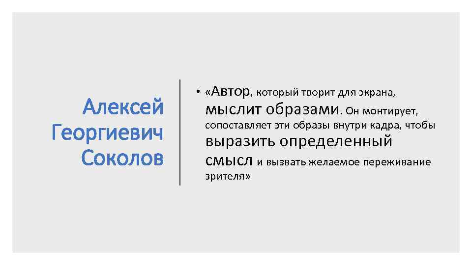 Алексей Георгиевич Соколов • «Автор, который творит для экрана, мыслит образами. Он монтирует, сопоставляет