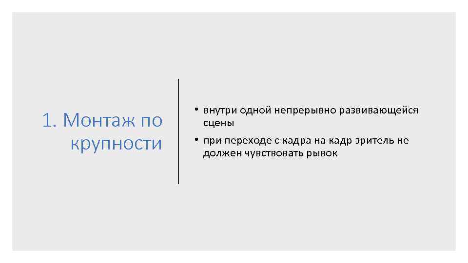 1. Монтаж по крупности • внутри одной непрерывно развивающейся сцены • при переходе с