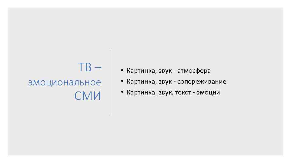 ТВ – эмоциональное СМИ • Картинка, звук - атмосфера • Картинка, звук - сопереживание